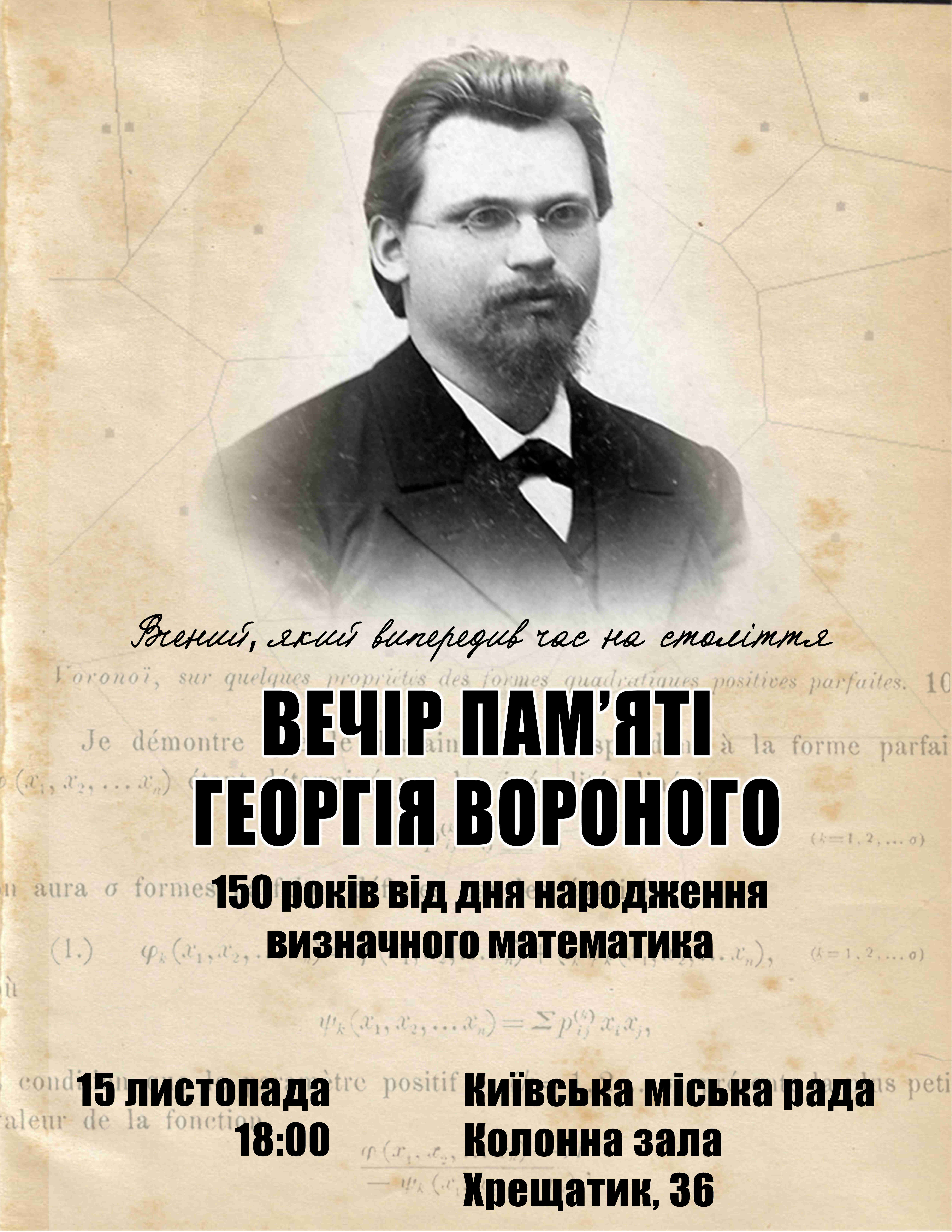 Georgy Voronoï memorial evening, poster